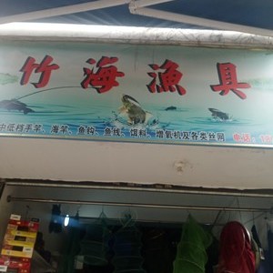 竹海漁貝