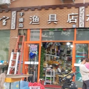 千禧岛渔具店