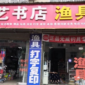 文藝書(shū)店漁具