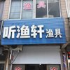 開發(fā)區(qū)聽漁軒漁具店