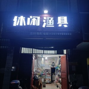 五云休閑漁具店