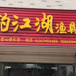 友钓江湖渔具店
