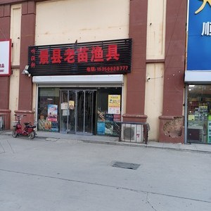 景县老苗渔具店