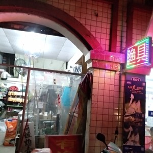 京塘魚具店