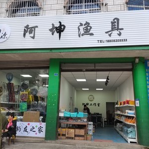 阿坤漁具店