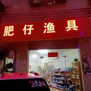 肥仔渔具店
