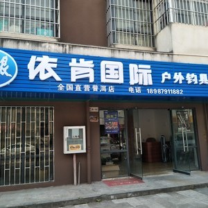 龙王恨依肯国际渔具店