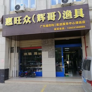 惠旺眾漁具店