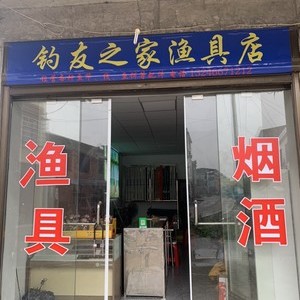 釣友之家漁具店