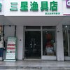 溫江三星漁具狼王專賣店