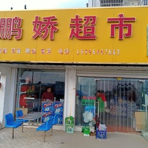 鵬嬌漁具超市店