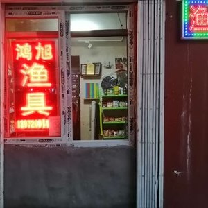 鴻旭漁具