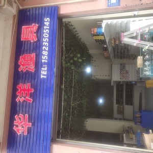 华洋渔具（复盛店）