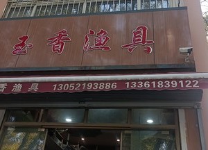 玉香漁具店