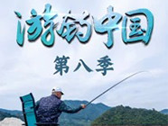 游釣中國第八季