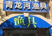 青龙河渔具店