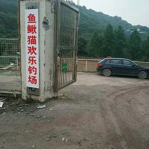 鱼鳅猫欢乐钓场