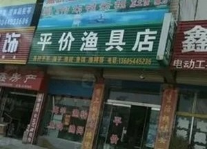 莒洲漁具店