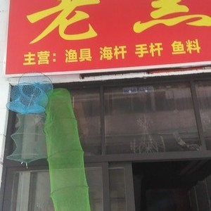 老黑漁具店