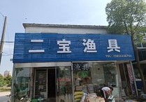 忆江南二宝渔具店