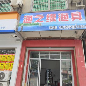 漁之緣漁具店