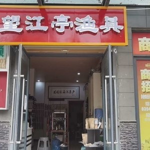 望江亭漁具店