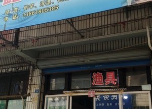 鑫峰漁具店