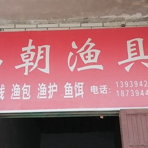 福朝渔具店