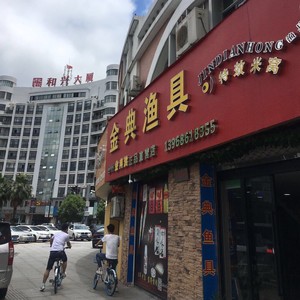 金典漁具店