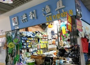 洪利渔具(万乐汇购物中心店)