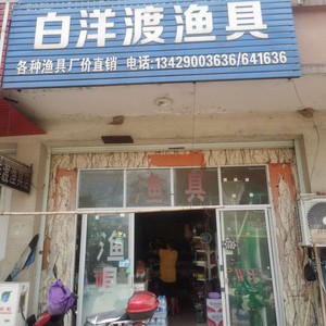 白洋渡漁具店