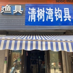 清树湾渔具店