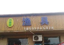 洪鑫淼渔具店