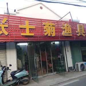 張士菊漁具店