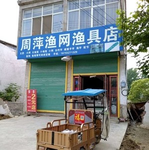 周萍漁網漁具店