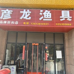 彥龍漁具商店