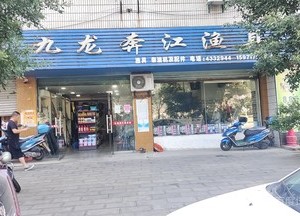 九龍奔江漁具店