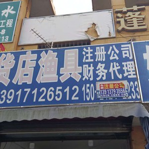 杂货店鱼具