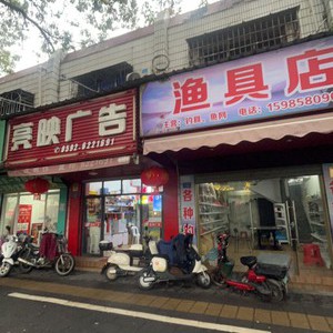 李傳華魚具店