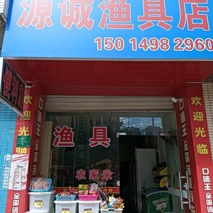 源誠漁具店