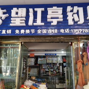 學(xué)軍漁具店