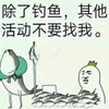 去钓鱼约我