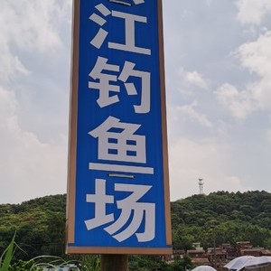 会江钓鱼场