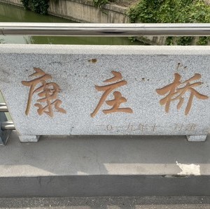 康庄桥河天气预报