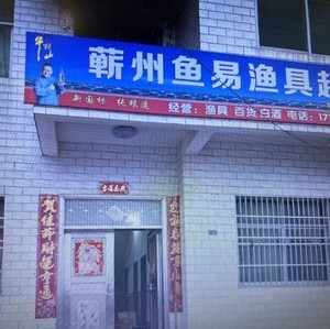 蘄州魚易漁具