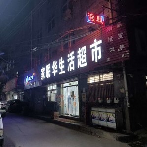 家聯華漁具店
