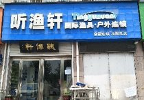 汝阳听渔轩渔具店