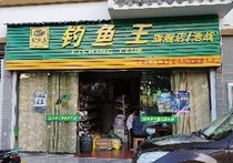 釣魚王旗艦店