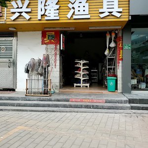 興隆漁具店