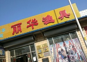 麗華漁具(王佐漁具超市店)